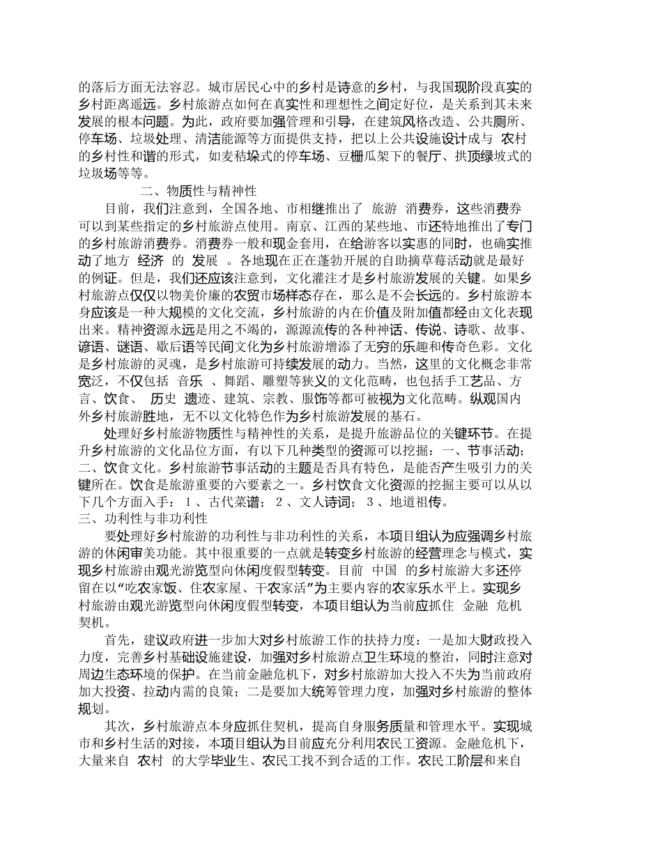 【精品文档-管理学】乡村旅游应该由传统的观光游览型向休闲度假_第2页
