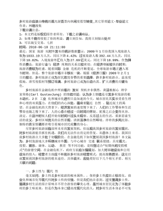 【精品文档-管理学】乡村旅游应该由传统的观光游览型向休闲度假