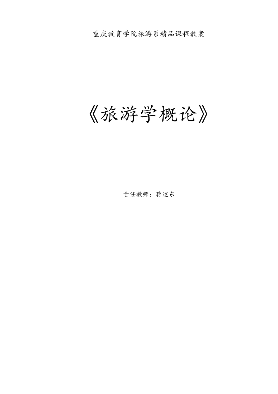 《旅游学概论》教学案.pdf(DOC131页)_第1页