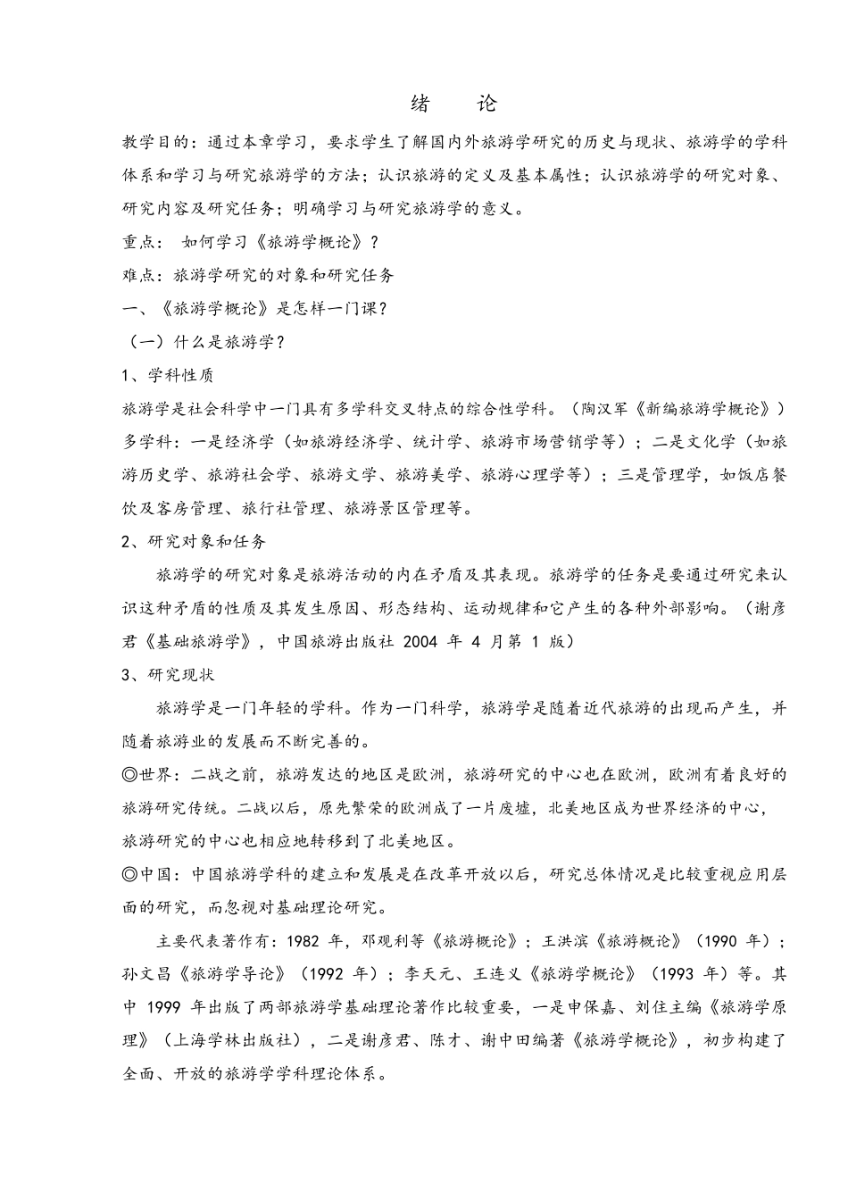 《旅游学概论》教学案.pdf(DOC131页)_第3页