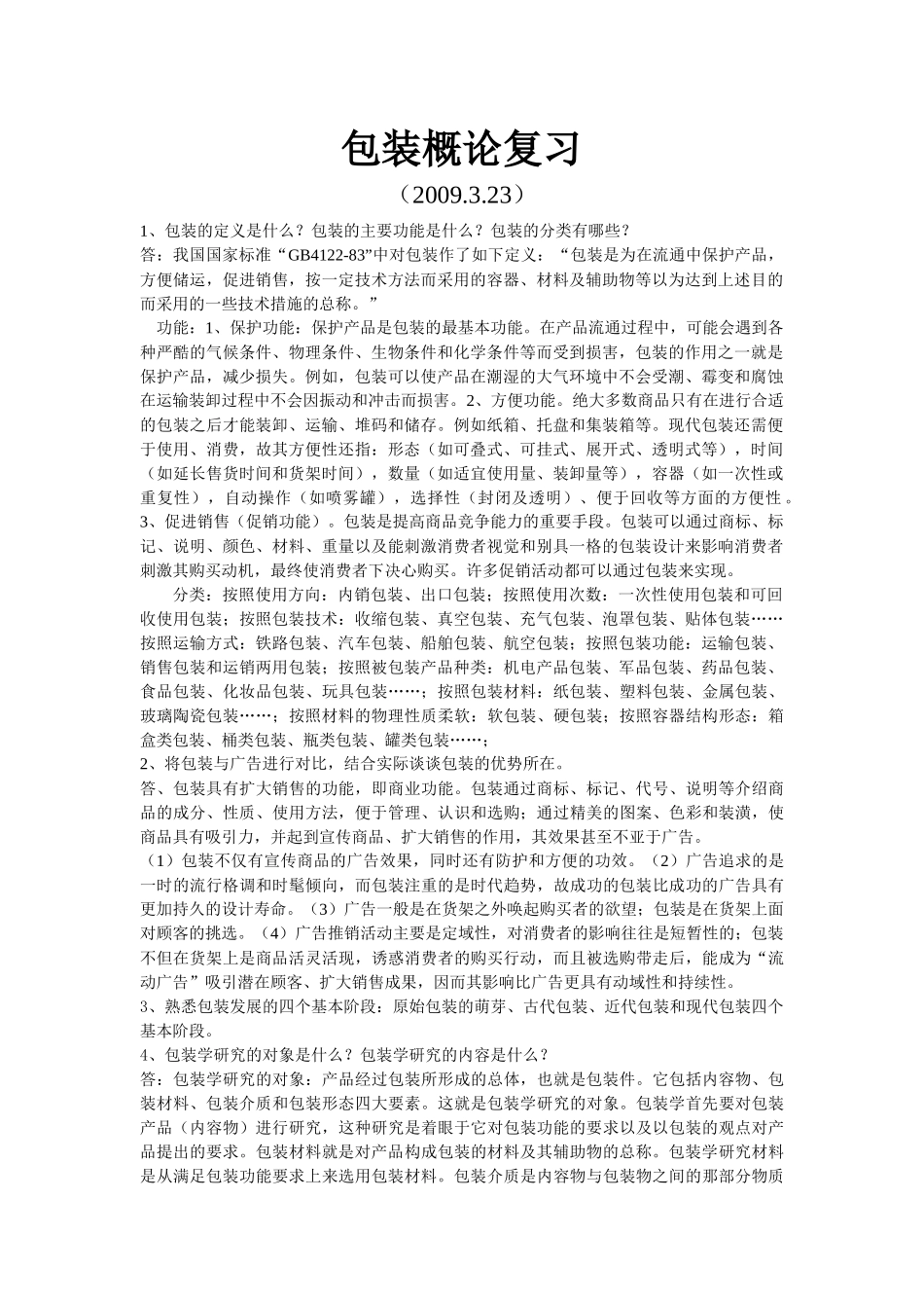 包装概论复习_第1页