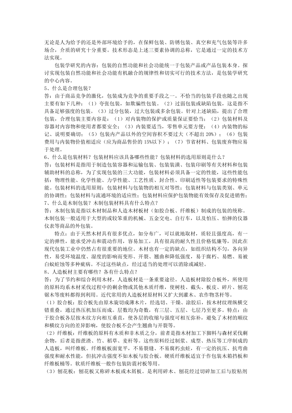 包装概论复习_第2页