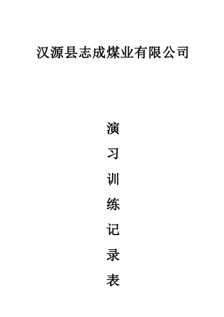 汉源县志成煤矿矿山救护队各种记录表格