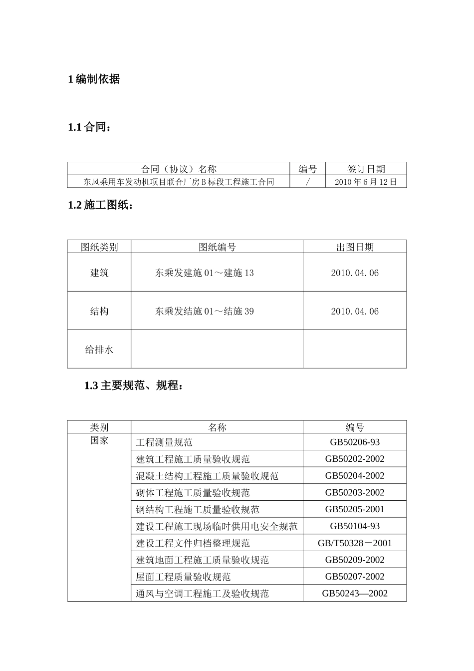 乘用车发动机项目联合厂房标段施工组织设计_第3页