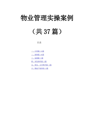 物业管理案例37篇