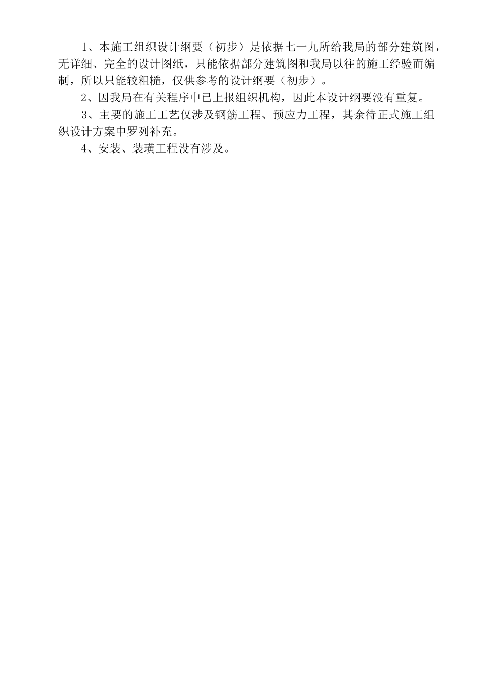 xx施工组织设计(DOC49页)_第2页