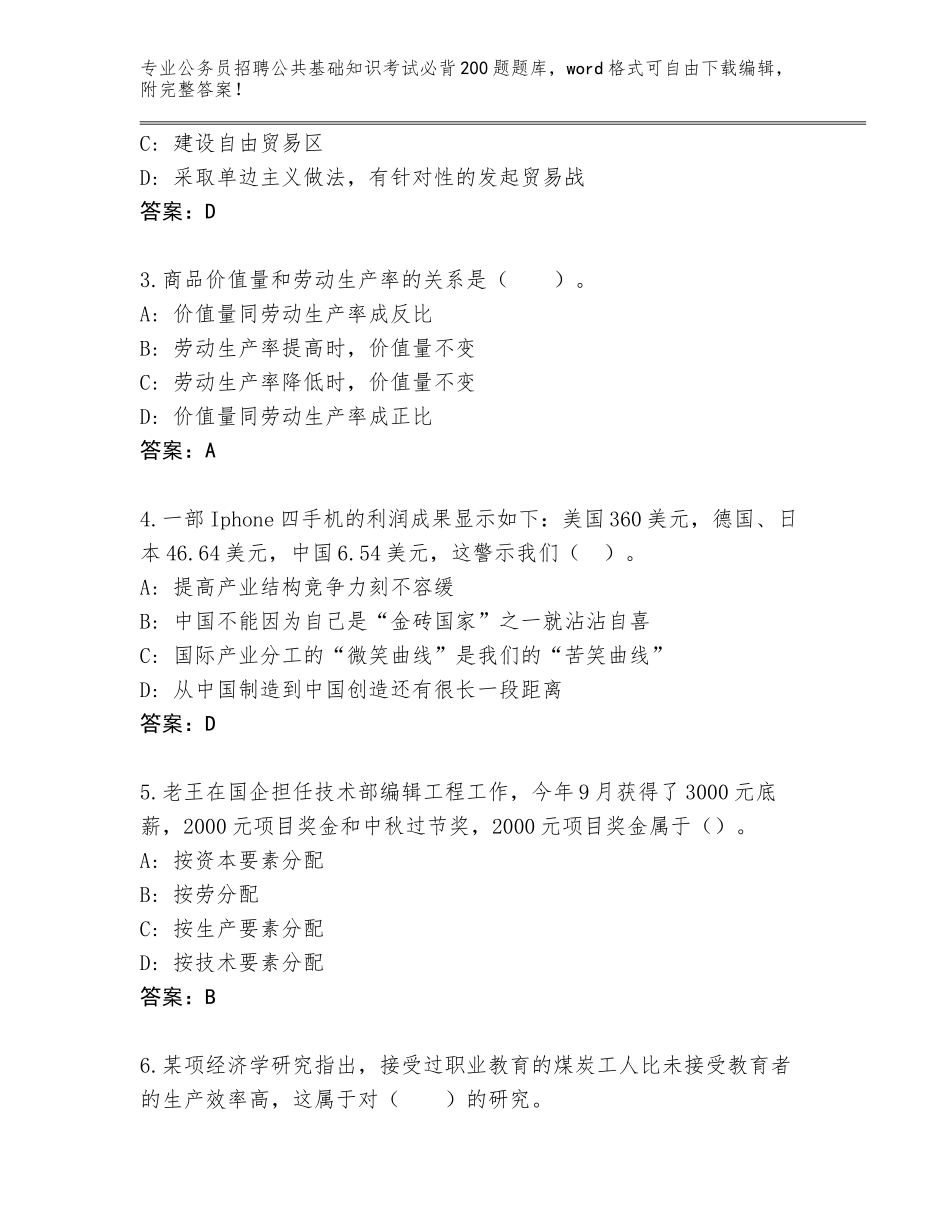 2024年黑龙江省依兰县公务员招聘公共基础知识考试必背200题内部题库附答案（培优B卷）_第2页