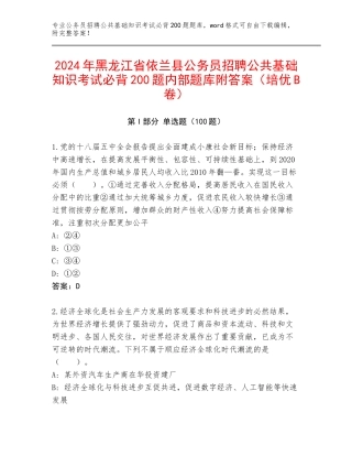 2024年黑龙江省依兰县公务员招聘公共基础知识考试必背200题内部题库附答案（培优B卷）