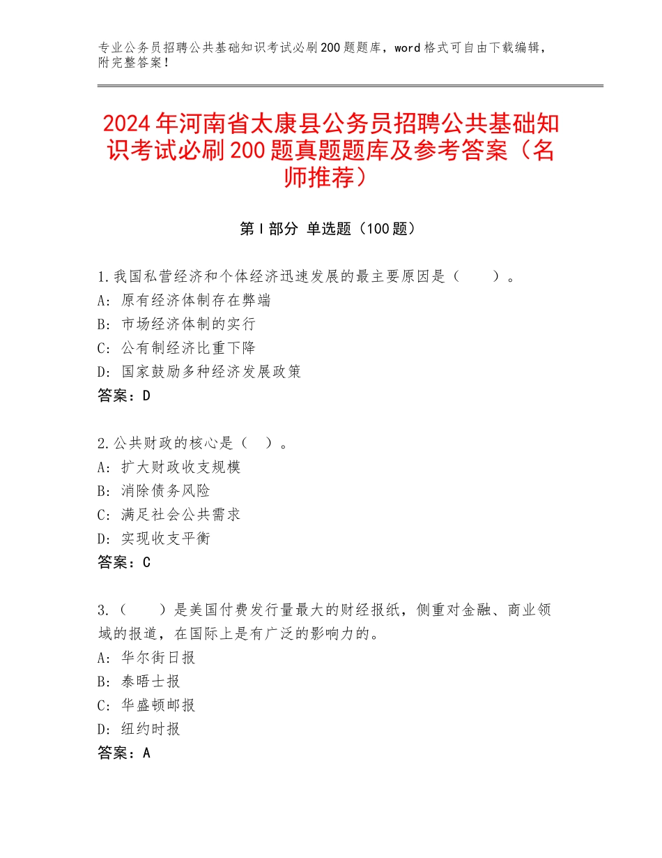 2024年河南省太康县公务员招聘公共基础知识考试必刷200题真题题库及参考答案（名师推荐）_第1页