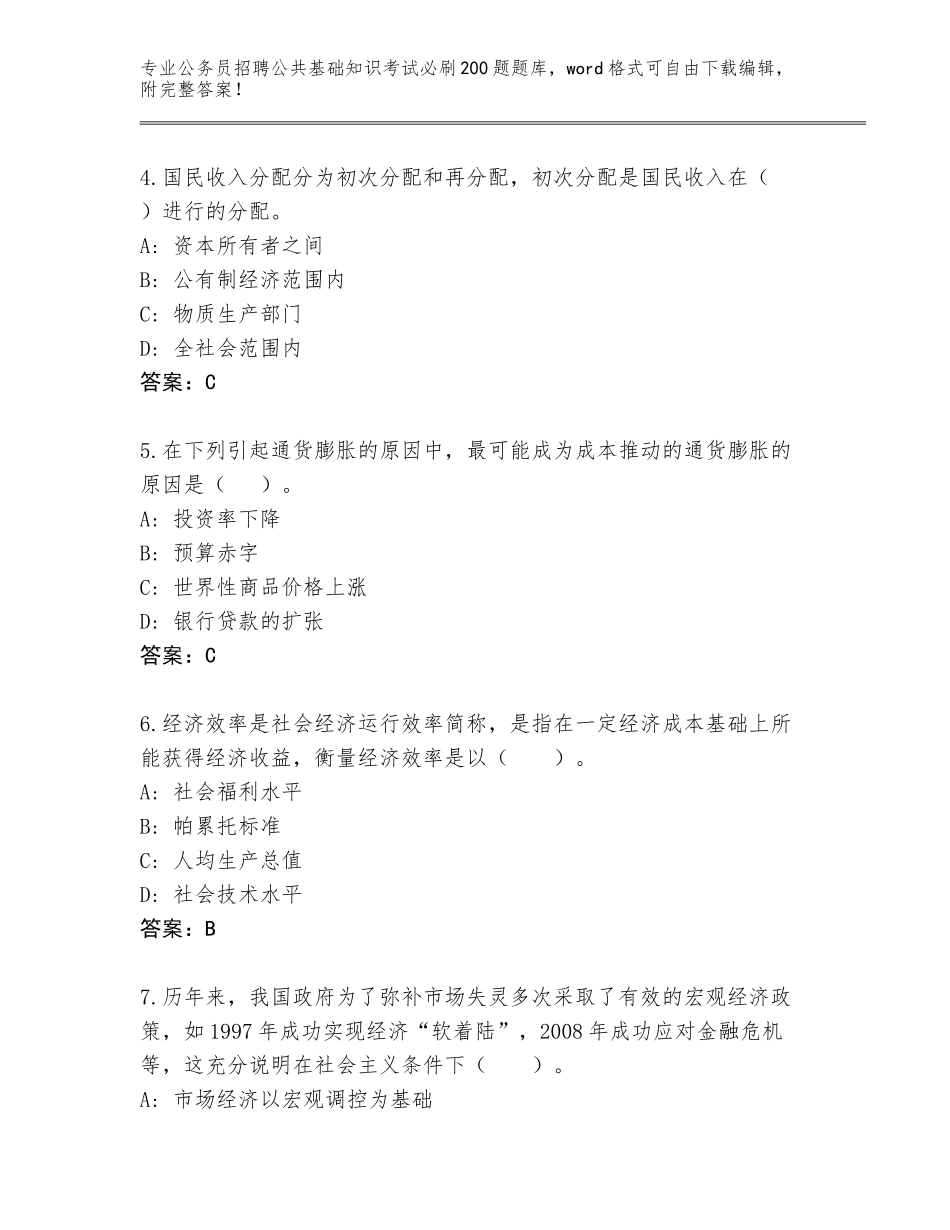 2024年河南省太康县公务员招聘公共基础知识考试必刷200题真题题库及参考答案（名师推荐）_第2页