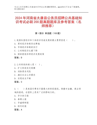 2024年河南省太康县公务员招聘公共基础知识考试必刷200题真题题库及参考答案（名师推荐）