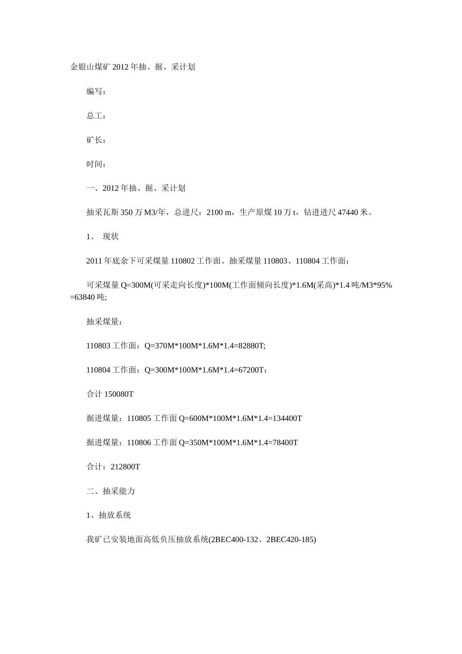 金银山煤矿XXXX年抽、掘、采计划_第1页