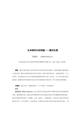 模式生物：生命研究中的明星