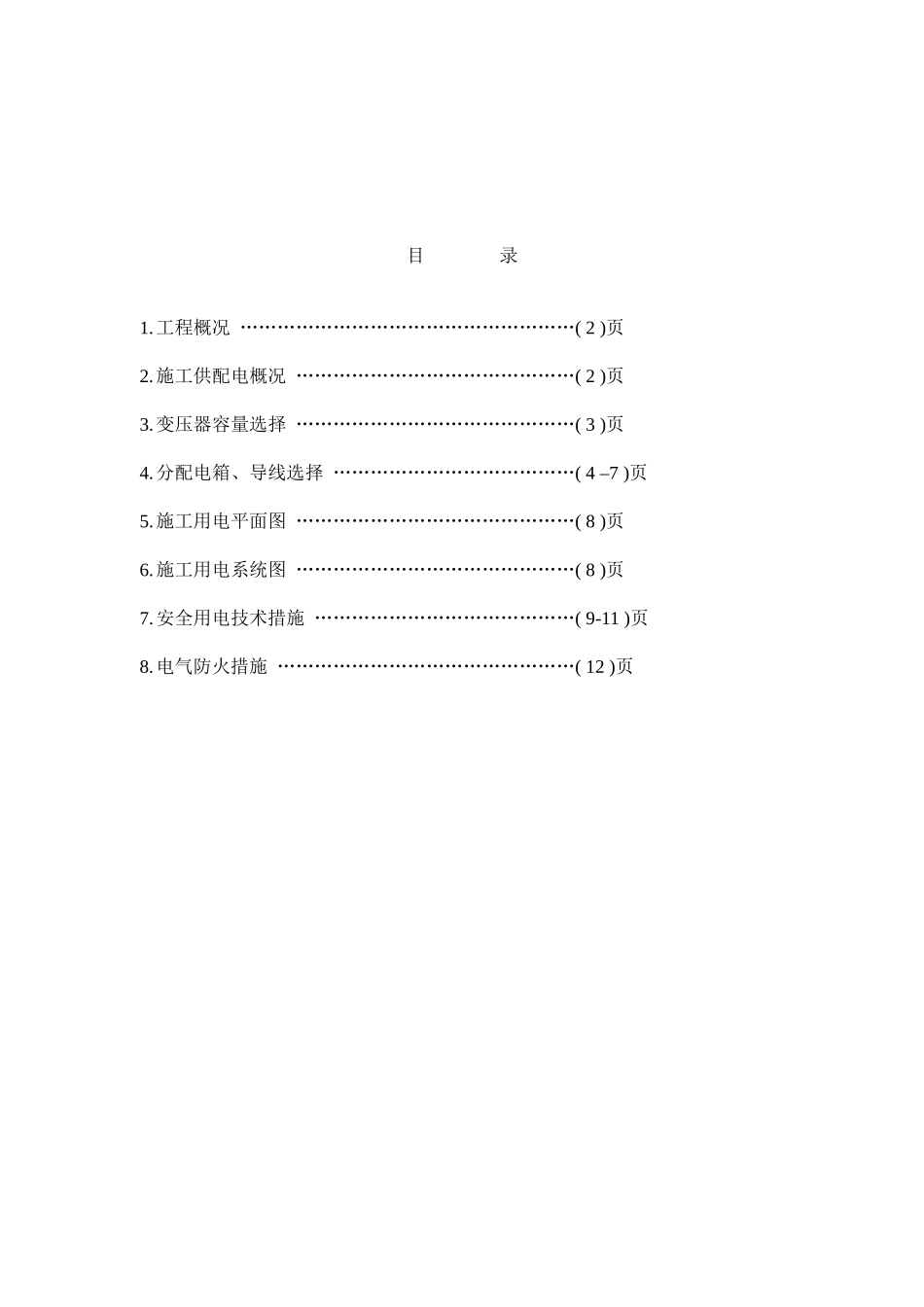 区（翠成）工程临电施工组织设计方案_第1页