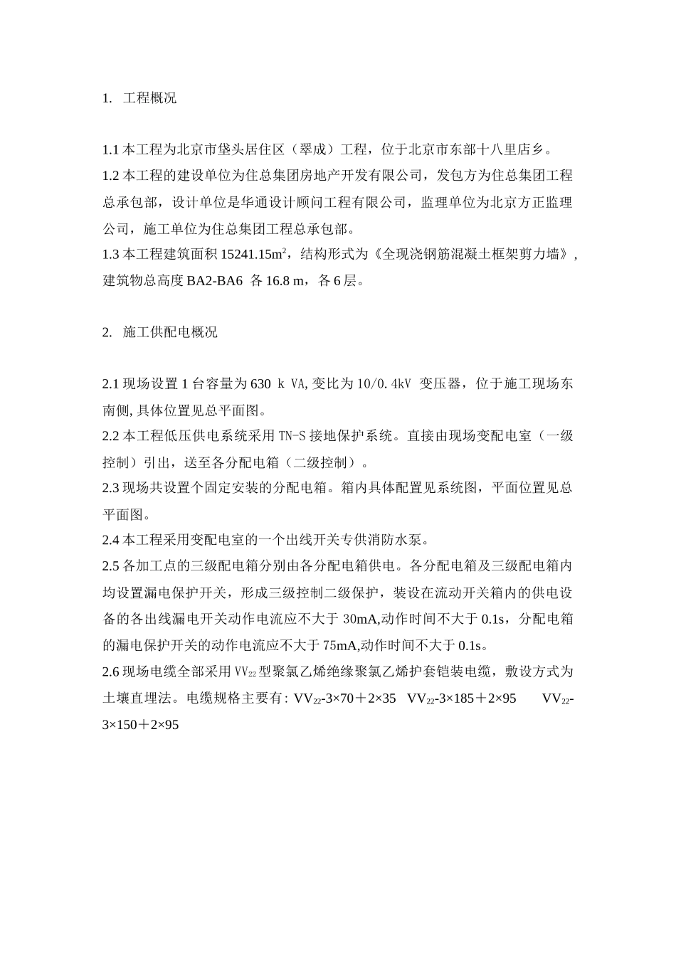 区（翠成）工程临电施工组织设计方案_第2页