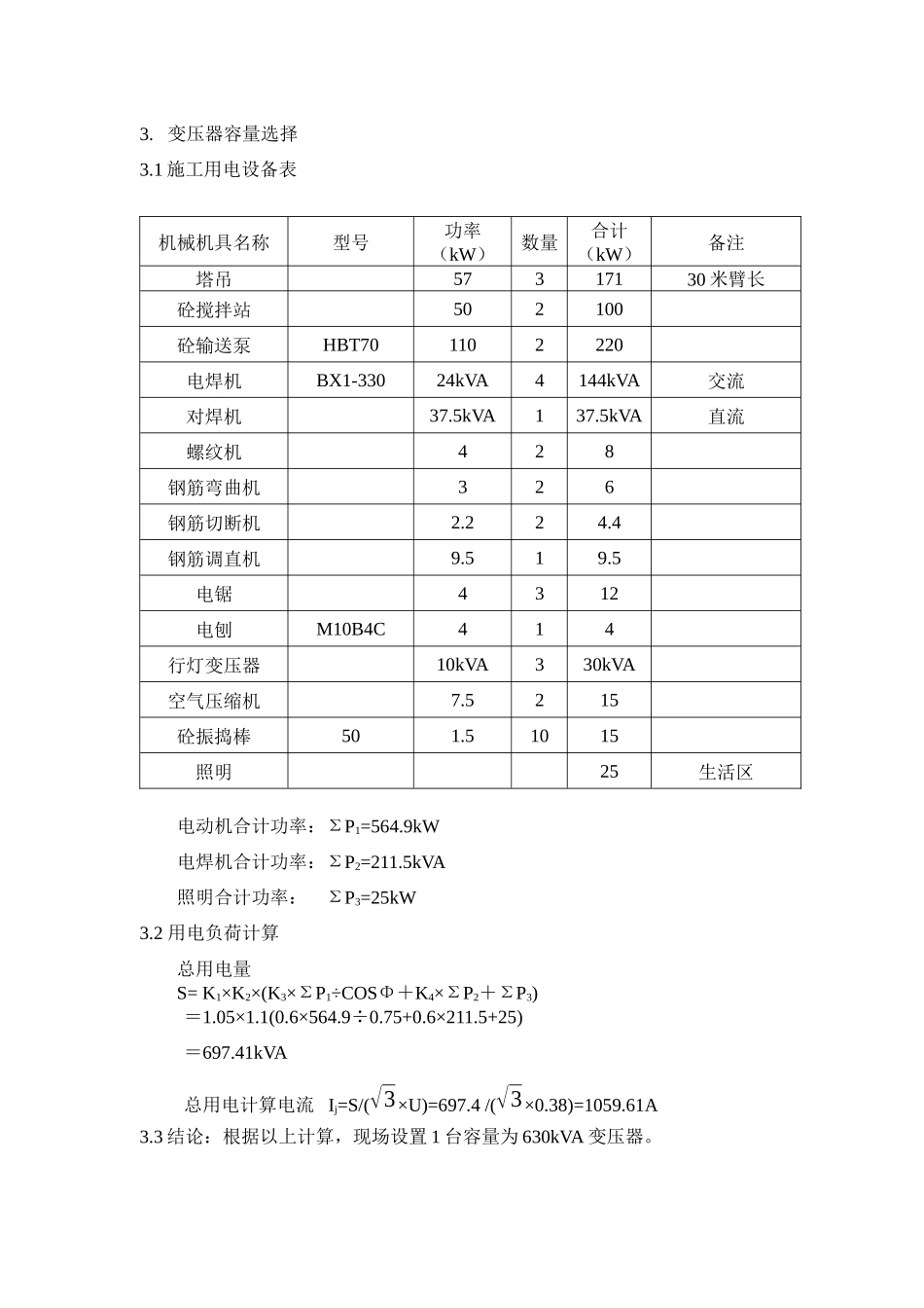 区（翠成）工程临电施工组织设计方案_第3页