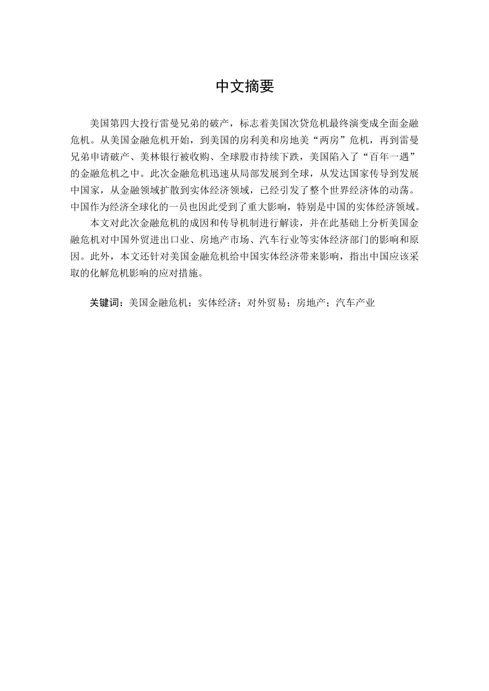 美国金融危机对中国实体经济的影响_第1页