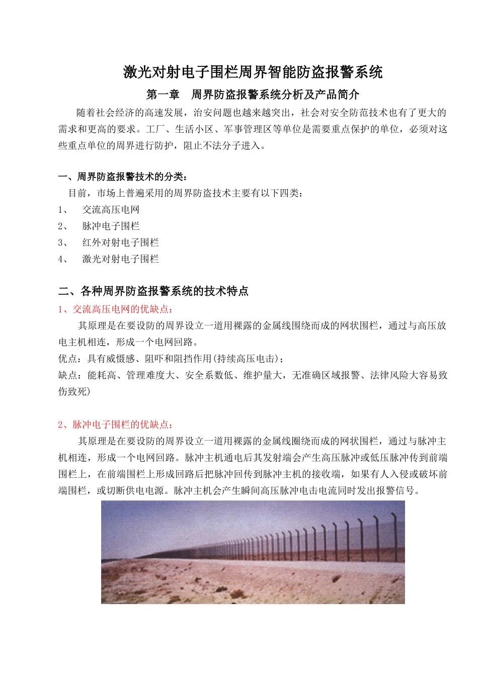 激光对射电子围栏周界智能防盗报警系统_第1页