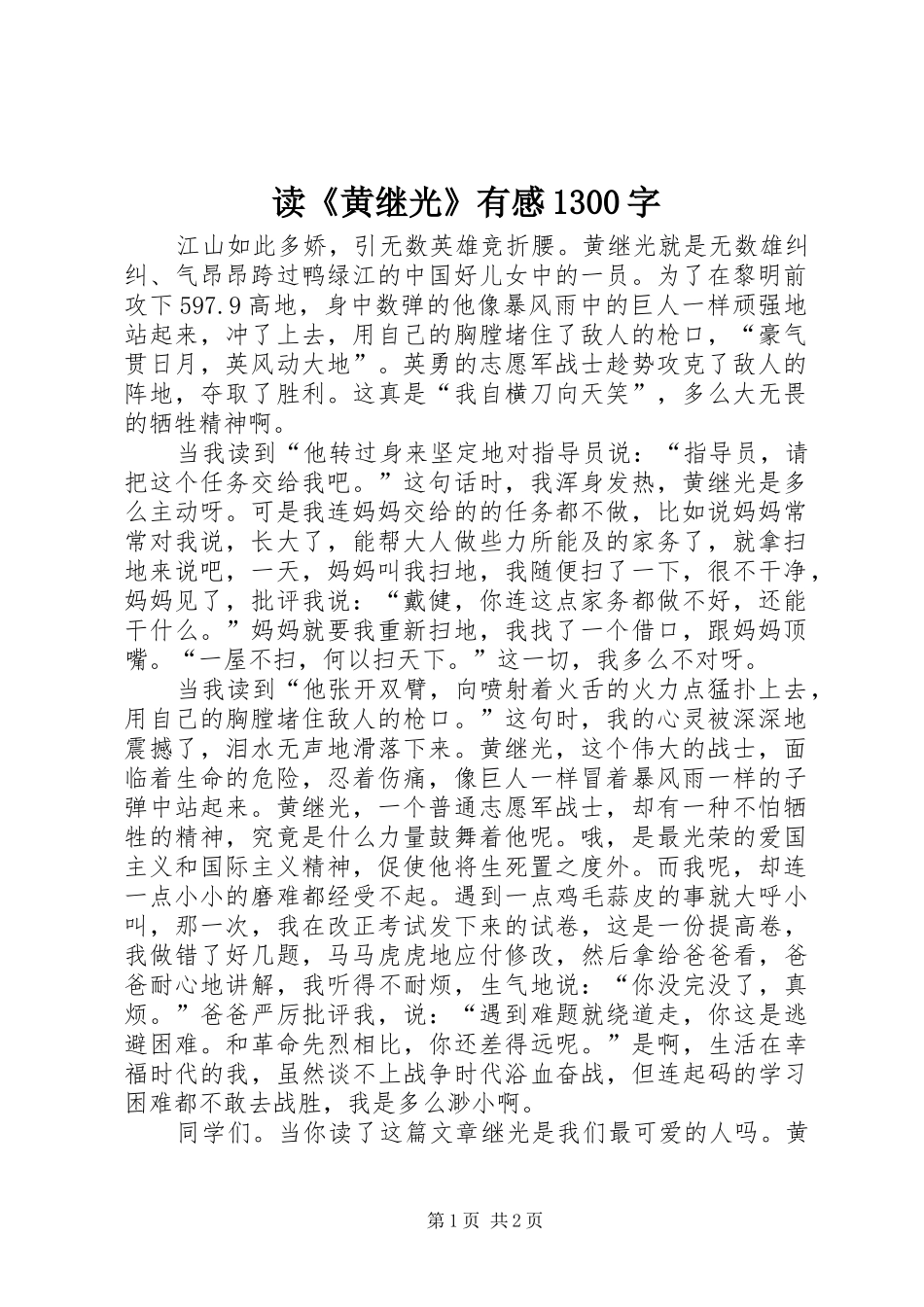读《黄继光》有感1300字_第1页