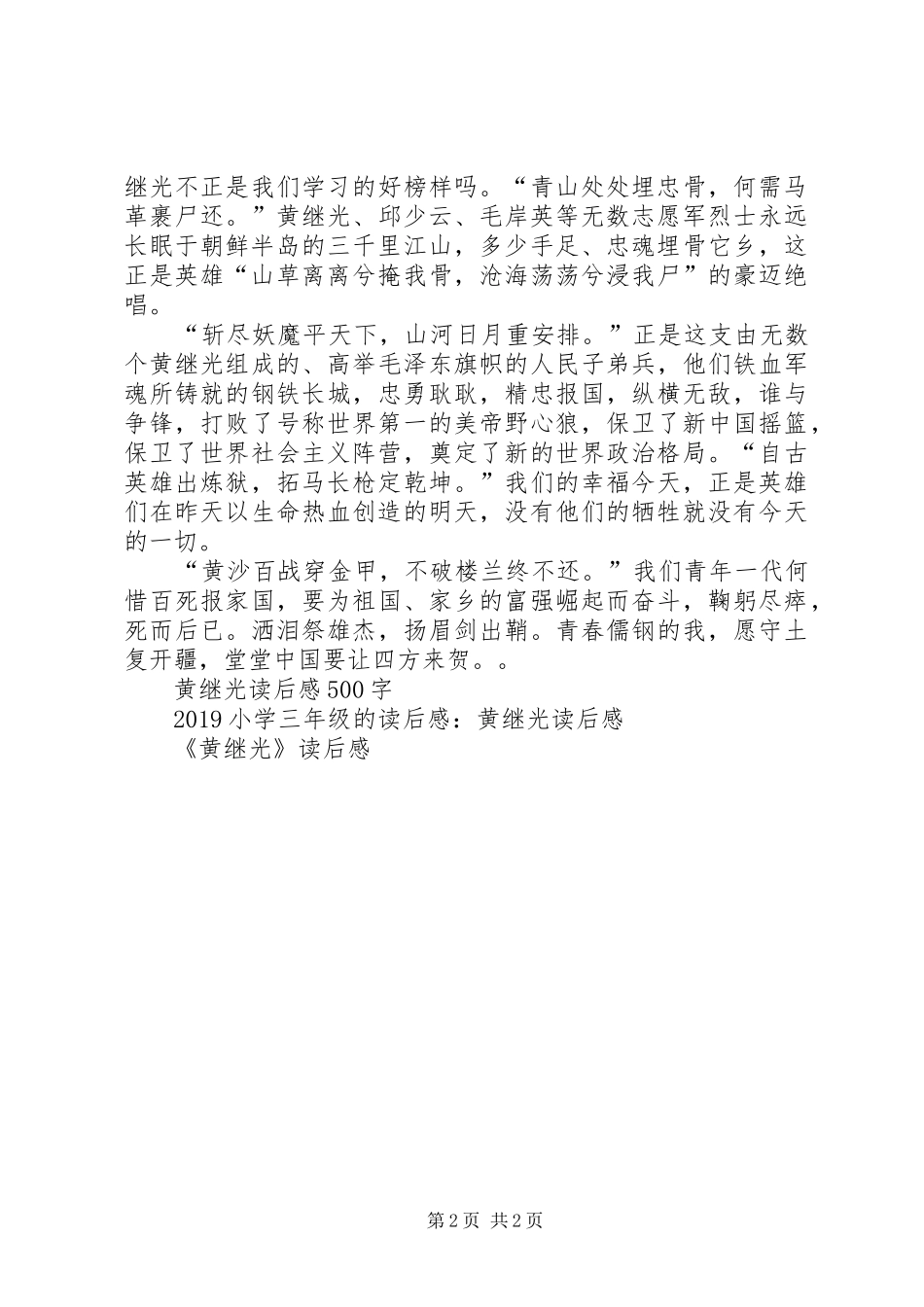 读《黄继光》有感1300字_第2页