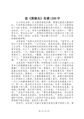 读《黄继光》有感1300字