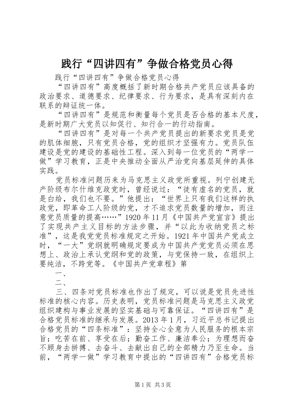 践行“四讲四有”争做合格党员心得_第1页