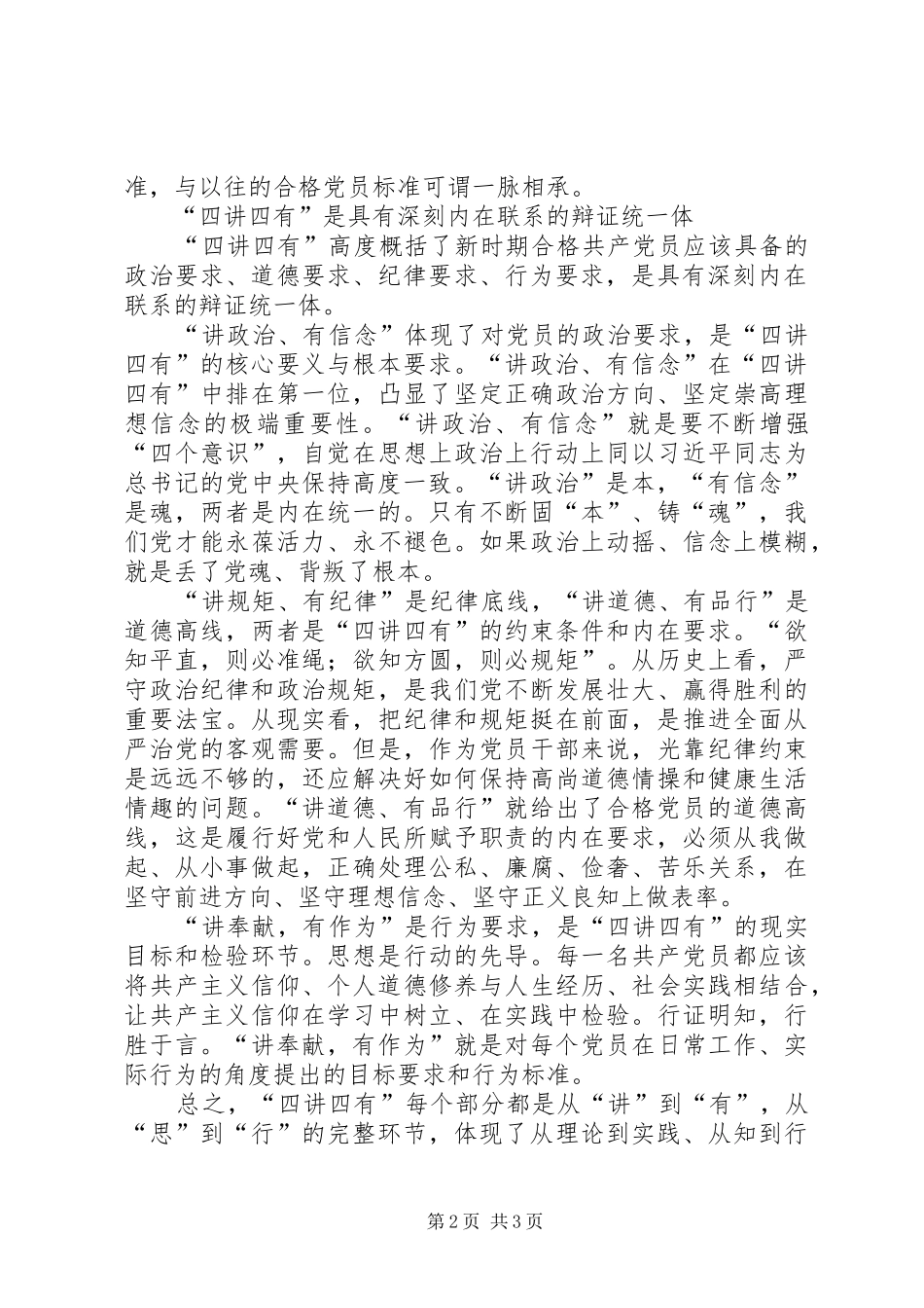 践行“四讲四有”争做合格党员心得_第2页