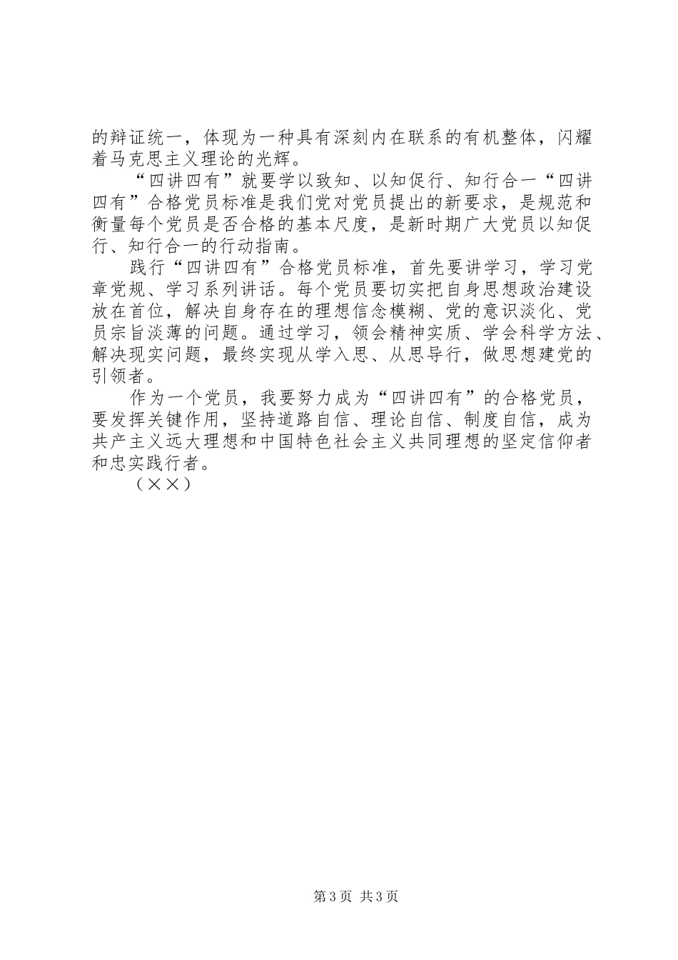 践行“四讲四有”争做合格党员心得_第3页