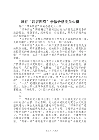 践行“四讲四有”争做合格党员心得