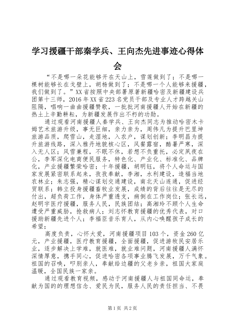 学习援疆干部秦学兵、王向杰先进事迹心得体会_第1页
