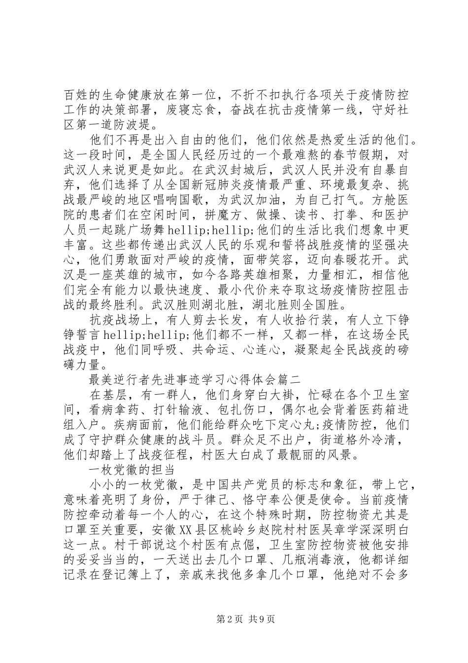 XX年最美逆行者先进事迹学习心得体会例文_第2页