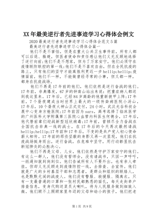 XX年最美逆行者先进事迹学习心得体会例文
