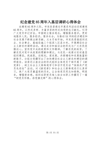 纪念建党85周年入基层调研心得体会