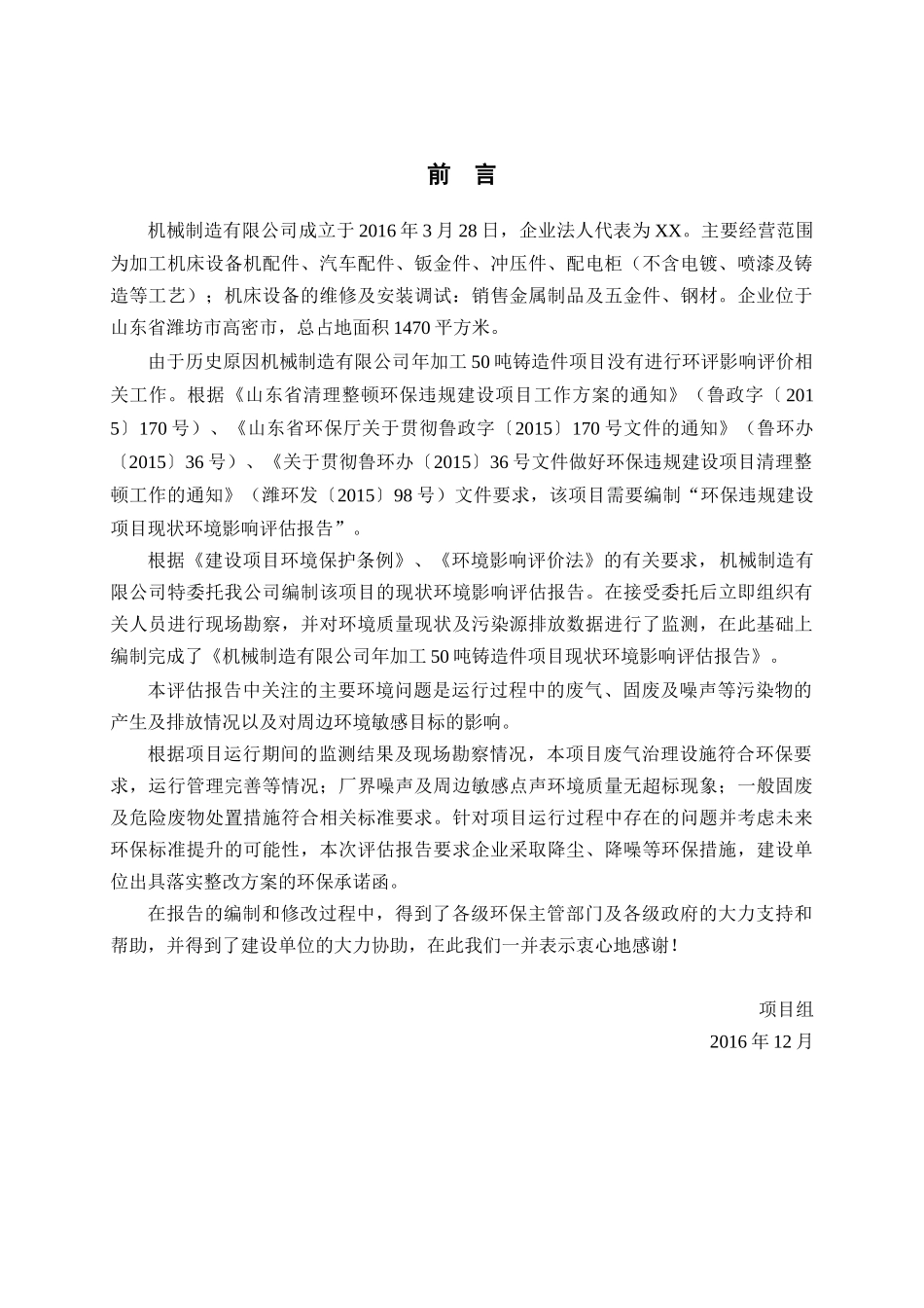 02机械制造有限公司年加工50吨铸造件项目现状环境影响评估报告_第1页
