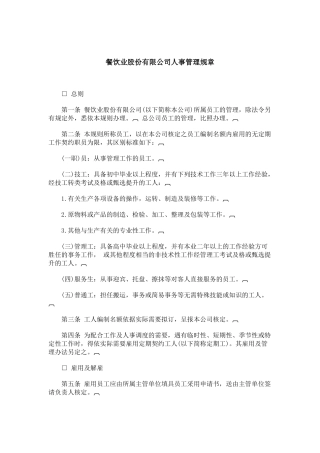 某某餐饮业股份有限公司人事管理规章