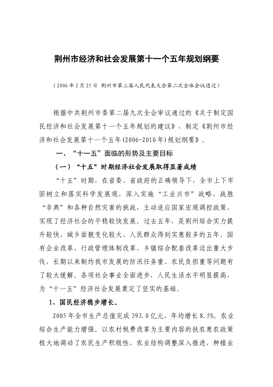 荆州市经济和社会发展第十一个五年规划纲要_第1页