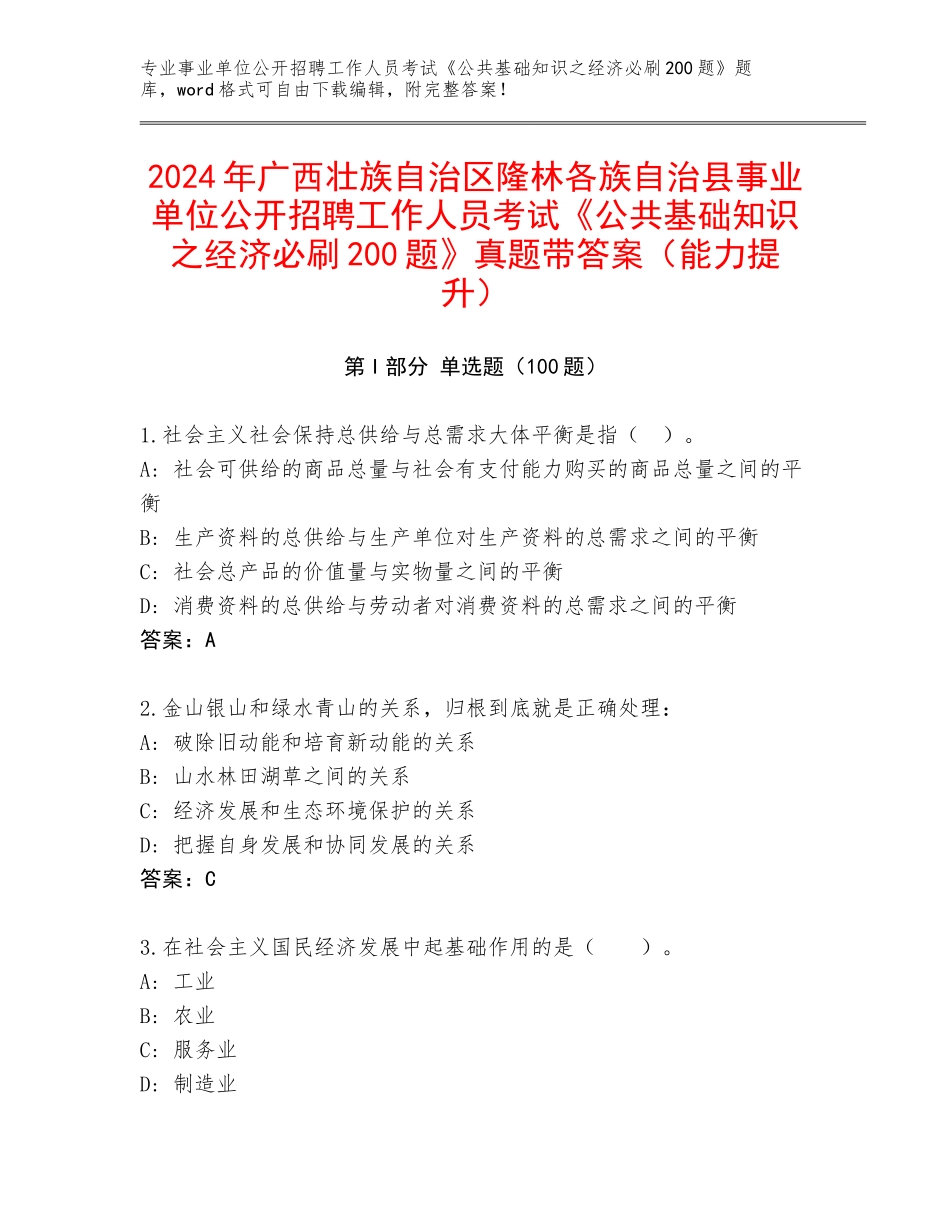 2024年广西壮族自治区隆林各族自治县事业单位公开招聘工作人员考试《公共基础知识之经济必刷200题》真题带答案（能力提升）_第1页