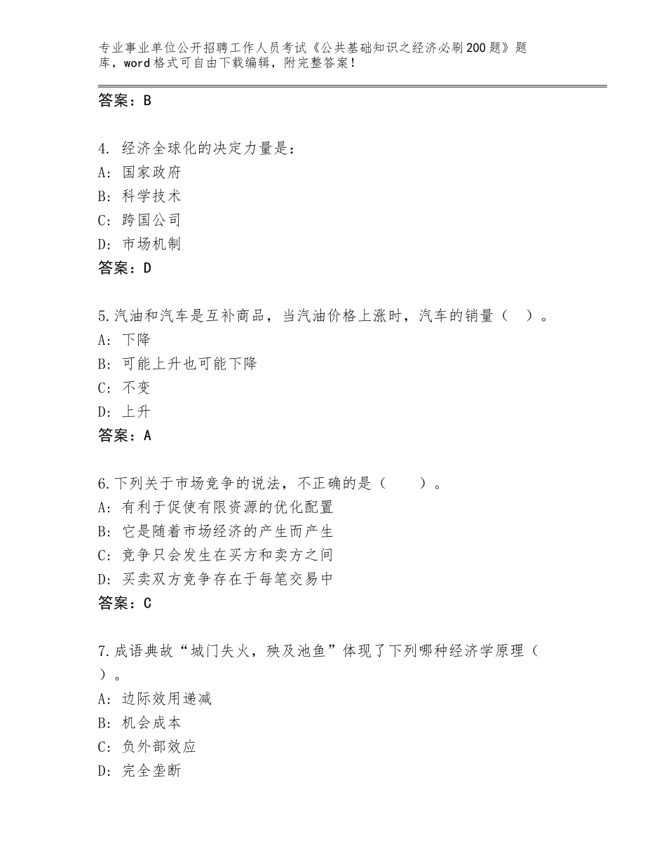 2024年广西壮族自治区隆林各族自治县事业单位公开招聘工作人员考试《公共基础知识之经济必刷200题》真题带答案（能力提升）_第2页