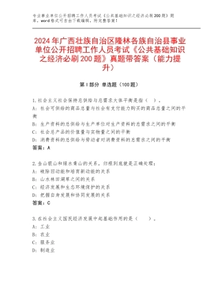 2024年广西壮族自治区隆林各族自治县事业单位公开招聘工作人员考试《公共基础知识之经济必刷200题》真题带答案（能力提升）