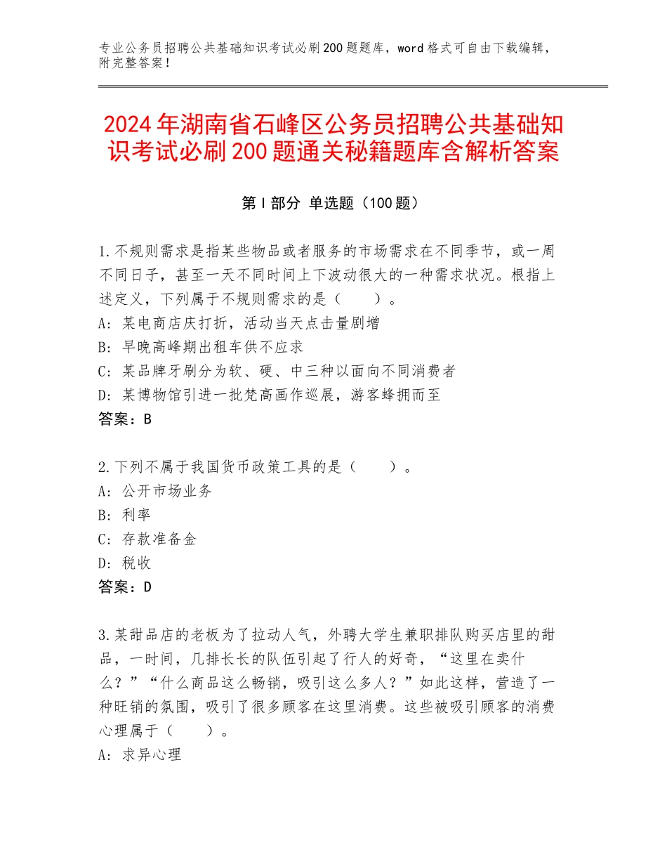 2024年湖南省石峰区公务员招聘公共基础知识考试必刷200题通关秘籍题库含解析答案_第1页