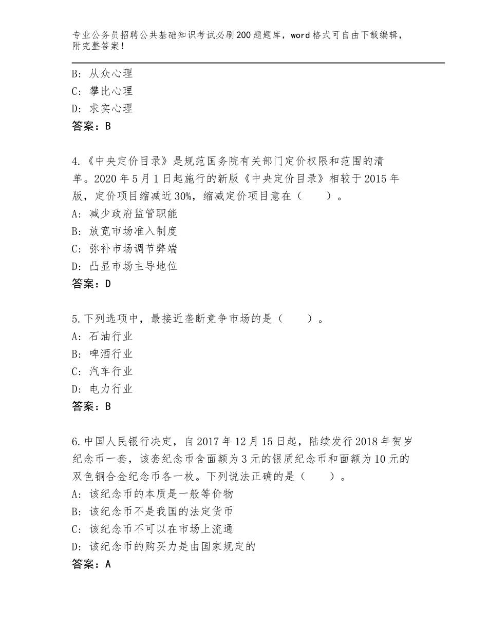 2024年湖南省石峰区公务员招聘公共基础知识考试必刷200题通关秘籍题库含解析答案_第2页