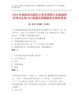 2024年湖南省石峰区公务员招聘公共基础知识考试必刷200题通关秘籍题库含解析答案