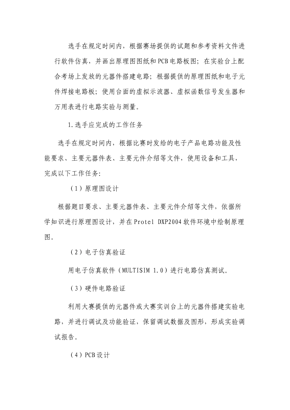 XXXX年临沂市职业院校技能大赛电工电子技术专业比赛规_第2页