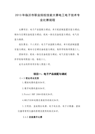 XXXX年临沂市职业院校技能大赛电工电子技术专业比赛规