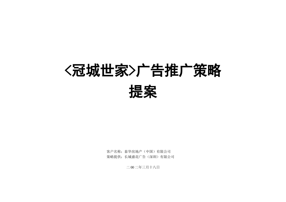 【房地产】深圳冠城世家广告推广策略提案_第1页