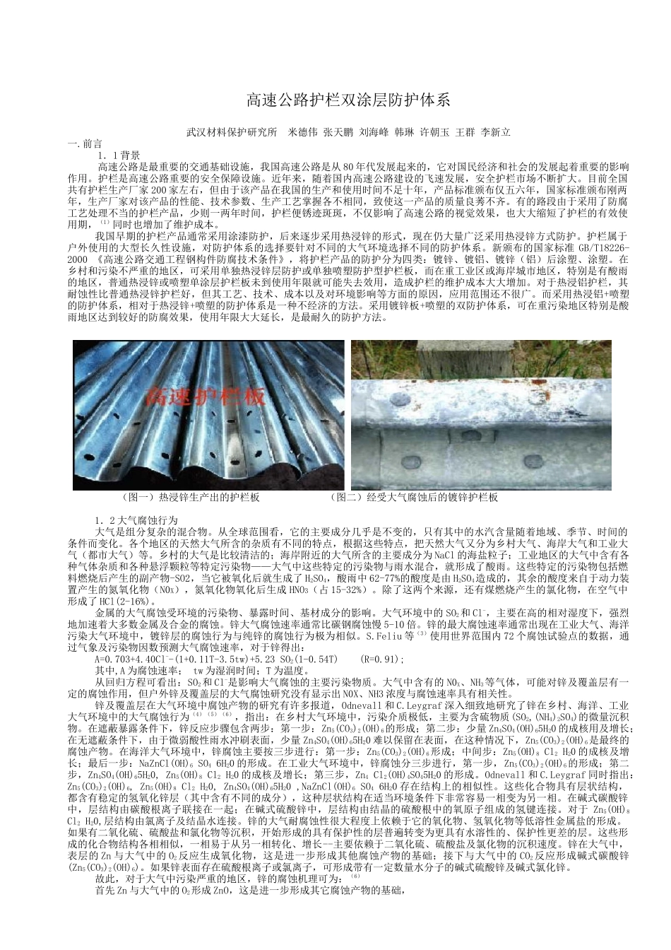 包装印刷高速公路护栏双涂层防护工艺技术_第1页