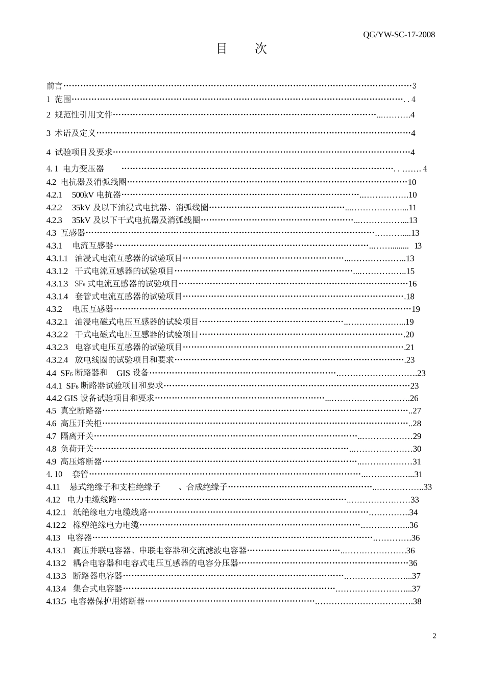云南电网公司一次电气设备交接试验规定_第2页