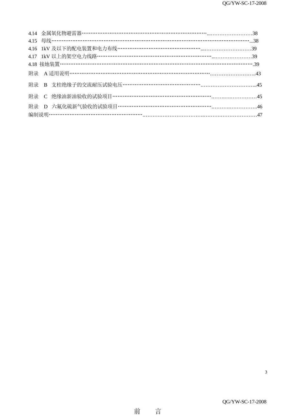 云南电网公司一次电气设备交接试验规定_第3页