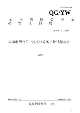 云南电网公司一次电气设备交接试验规定