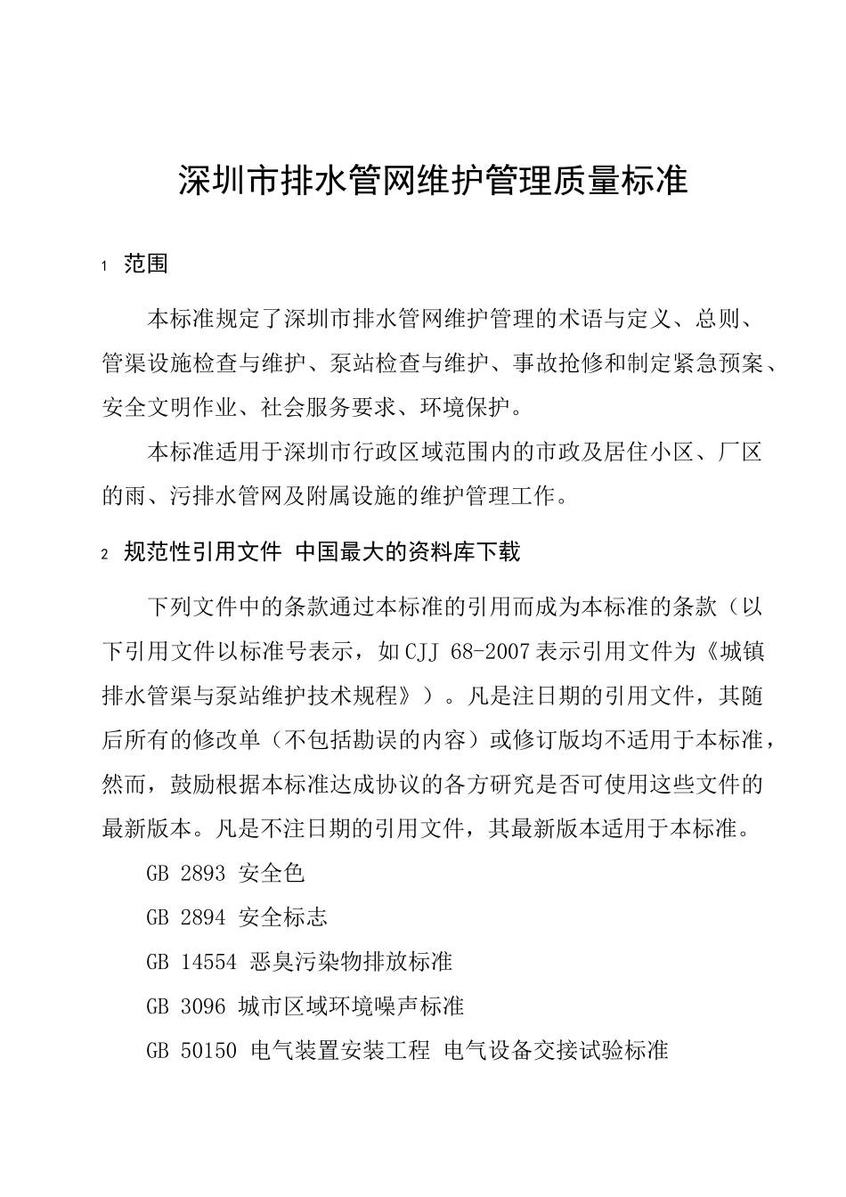 《深圳市排水管网维护管理质量标准》（DOC66页）_第3页